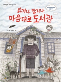 읽거나 말거나 마음대로 도서관 (네버랜드 꾸러기 문고54)